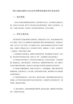 XX功能区森林火灾信息化预警系统服务项目需求说明.docx