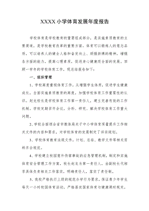 小学体育发展年度报告.docx