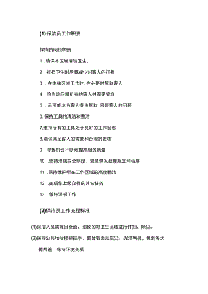 保洁员岗位职责与工作流程.docx