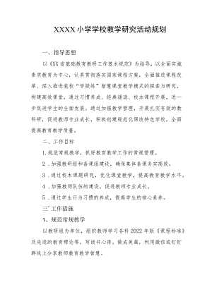 小学学校教学研究活动规划.docx