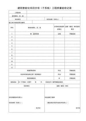 建筑智能化项目分项工程质量验收记录表.docx
