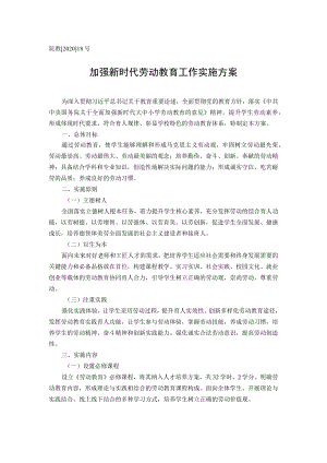 院教202018号加强新时代劳动教育工作实施方案.docx