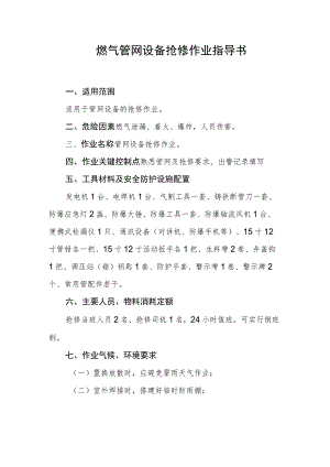 燃气管网设备抢修作业指导书.docx