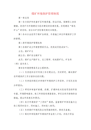 煤矿环境保护管理制度.docx