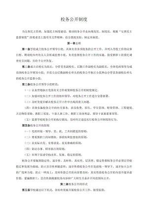 校务公开制度.docx