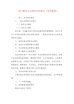 部门整体支出绩效评价报告（参考提纲）.docx