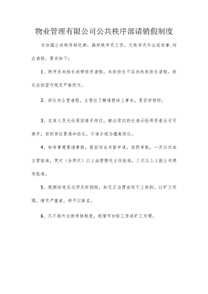 物业管理有限公司公共秩序部请销假制度.docx
