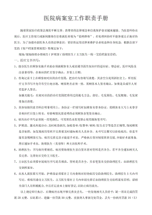 医院病案室工作职责手册.docx