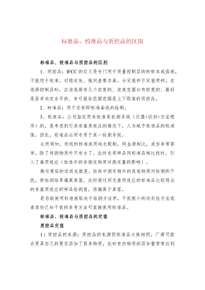 标准品、校准品与质控品的区别.docx