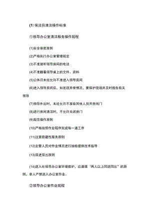 最新保洁员清洁操作标准.docx