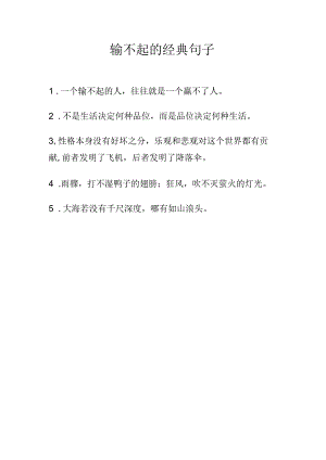 输不起的经典句子.docx