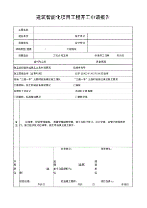 建筑智能化项目工程开工申请报告.docx