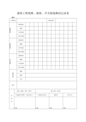 建筑工程线路、插座、开关接地测试记录表.docx