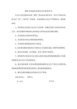 煤矿经营副总经理安全目标责任书.docx