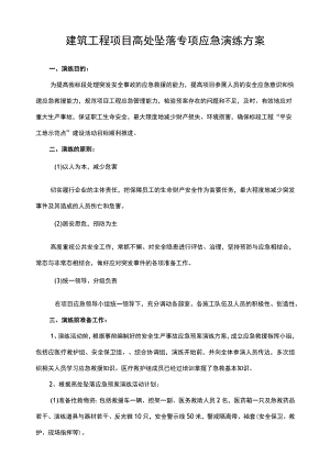 建筑工程项目高处坠落专项应急演练方案.docx