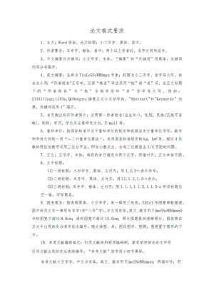 论文格式要求.docx