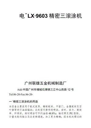 LX-9603精密三滚涂机使用说明书.docx