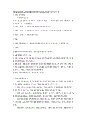 现代化企业工业园物业管理保安部门质量和岗位职责.docx