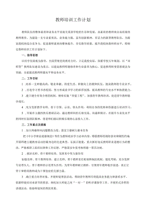 教师培训工作计1.docx