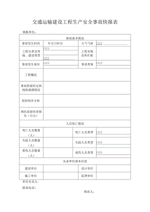 交通运输建设工程生产安全事故快报表.docx