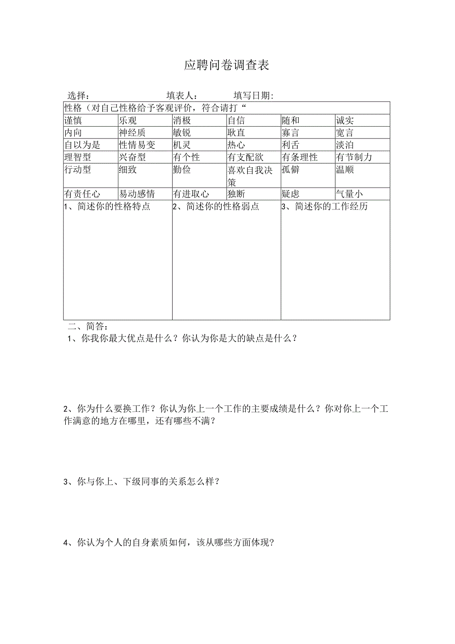 应聘问卷调查表.docx_第1页