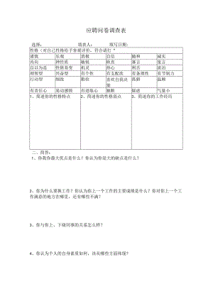 应聘问卷调查表.docx