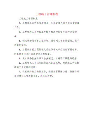 工程施工管理制度.docx