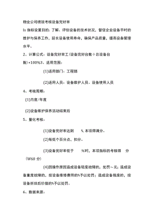 物业公司绩效考核设备完好率.docx