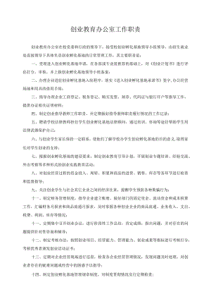 创业教育办公室工作职责.docx