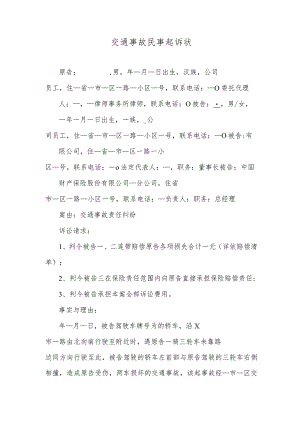 交通事故民事起诉状.docx