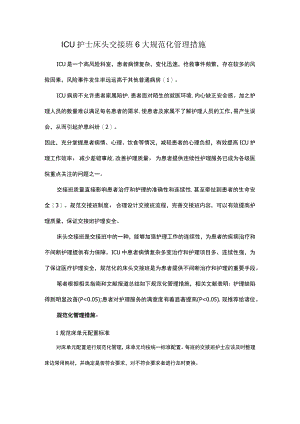 ICU护士床头交接班6大规范化管理措施.docx