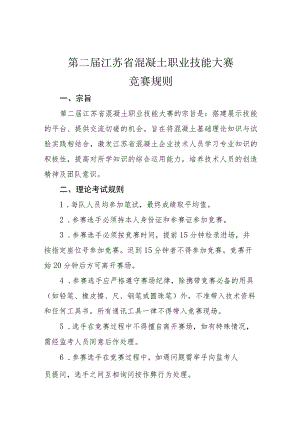 第二届江苏省混凝土职业技能大赛竞赛规则.docx