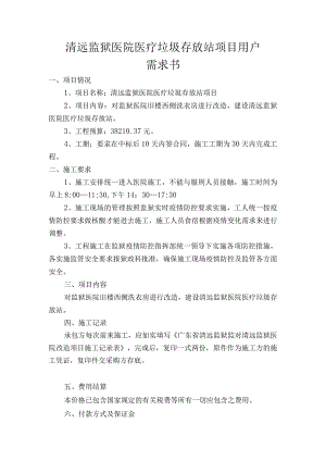清远监狱医院医疗垃圾存放站项目用户需求书.docx