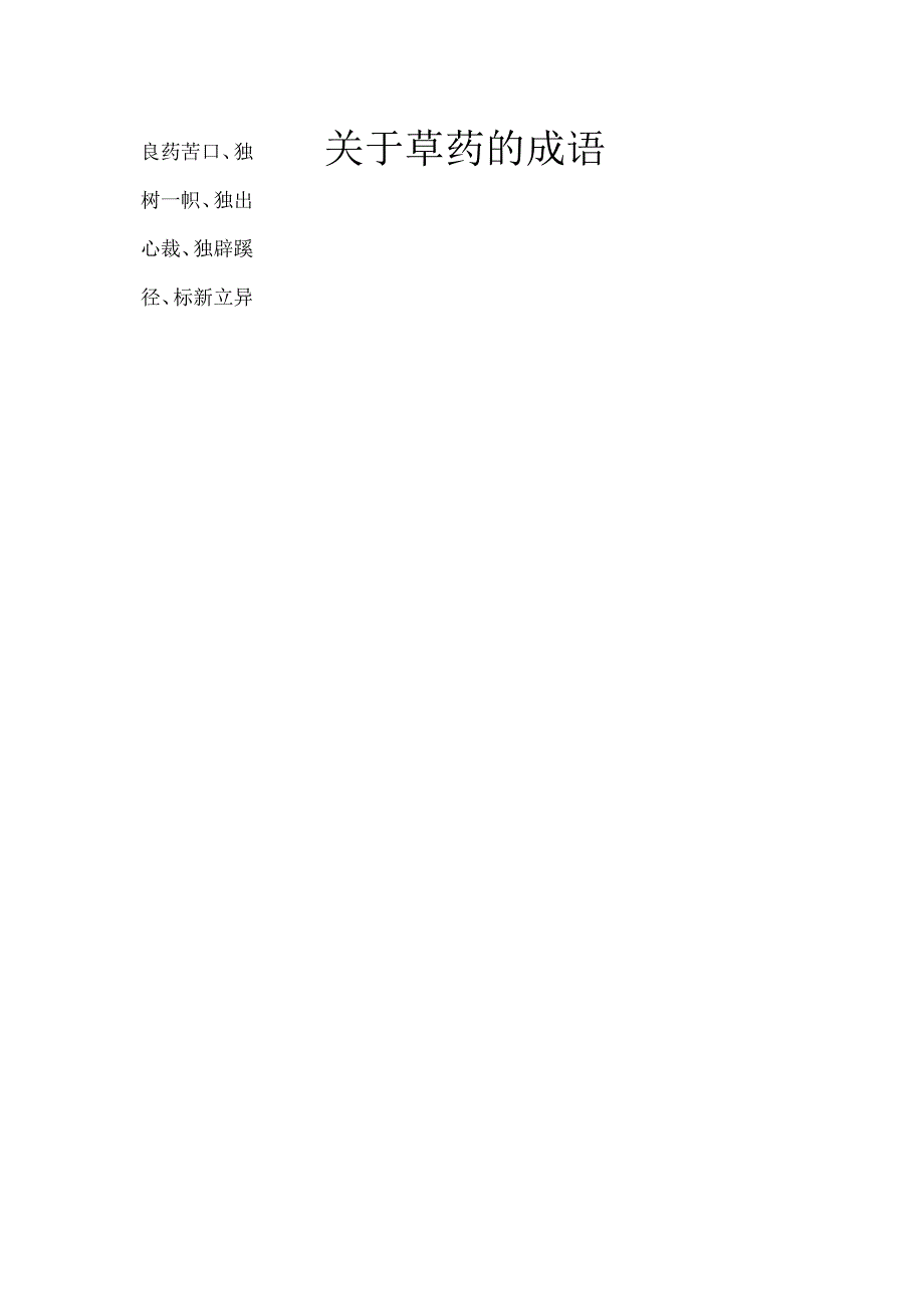关于草药的成语.docx_第1页