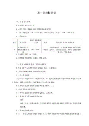 第一章投标邀请.docx