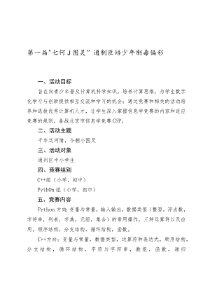 第一届“运河小图灵”通州区青少年创意编程竞赛活动方案.docx