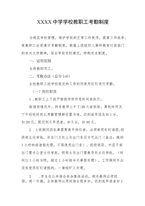 中学学校教职工考勤制度.docx