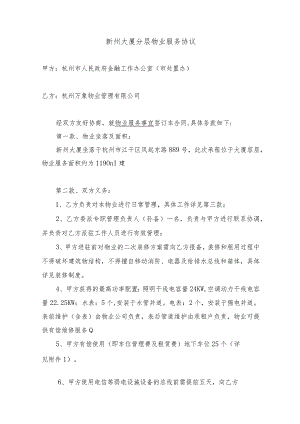 新州大厦分层物业服务协议.docx