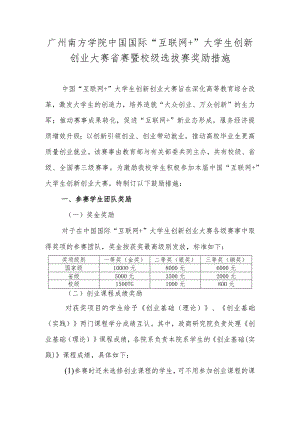 广州南方学院中国国际“互联网 ”大学生创新创业大赛省赛暨校级选拔赛奖励措施.docx
