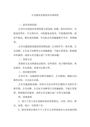 公交服务质量投诉办理制度.docx