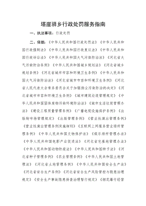 塔崖驿乡行政处罚服务指南.docx