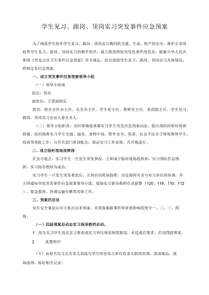 学生见习、跟岗、顶岗实习突发事件应急预案.docx