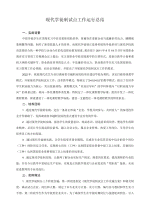 现代学徒制试点工作运行总结.docx