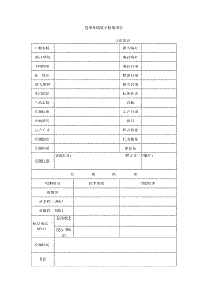 建筑外墙腻子检测报告.docx
