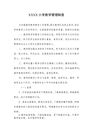 小学教学管理制度.docx
