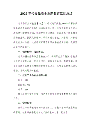 2023学校食品安全主题教育活动总结.docx
