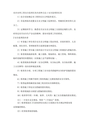 农田水利工程安全监理任务内容和方法.docx