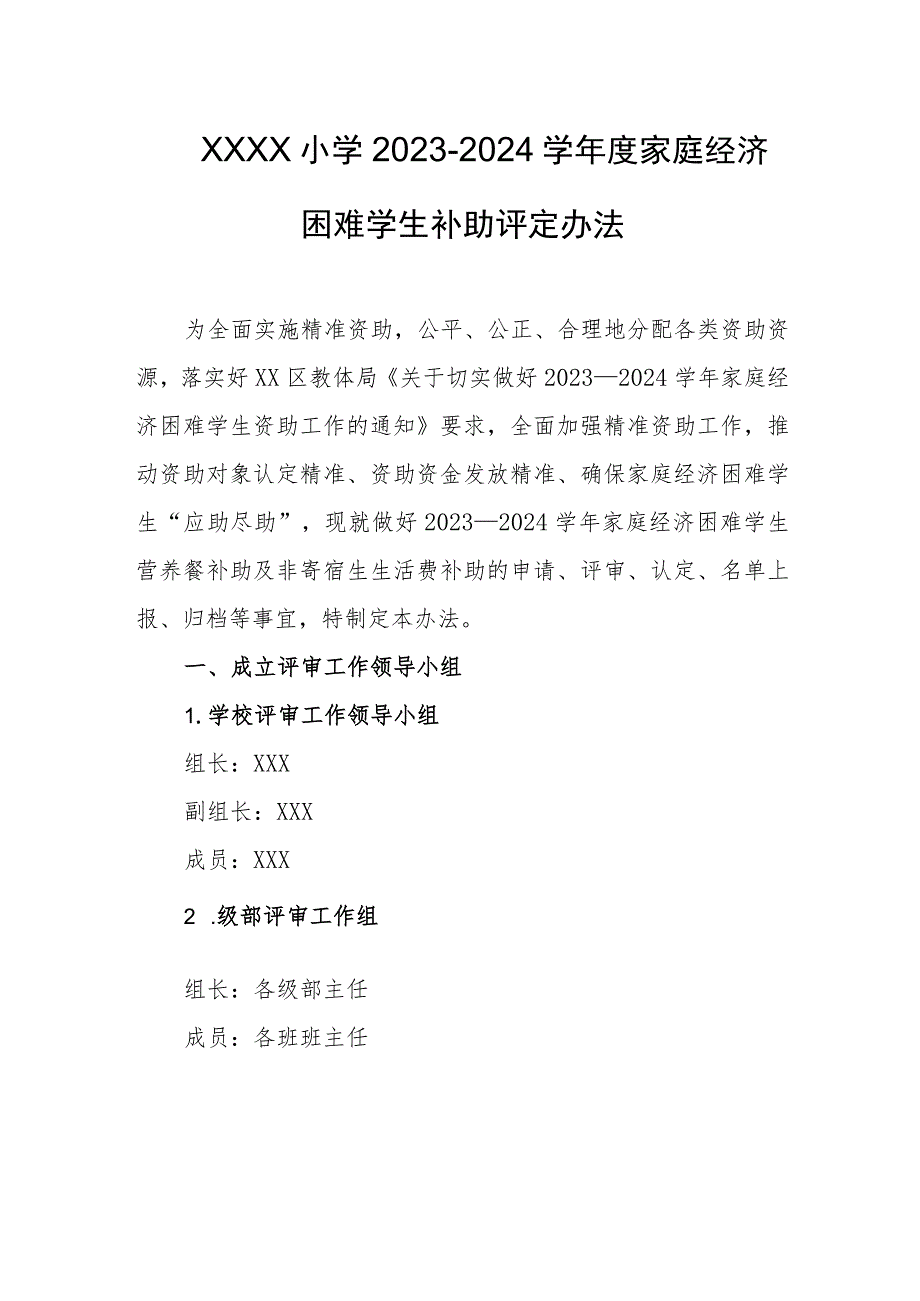 小学2023-2024学年度家庭经济困难学生补助评定办法.docx_第1页