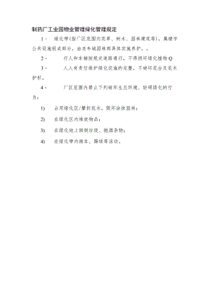制药厂工业园物业管理绿化管理规定.docx