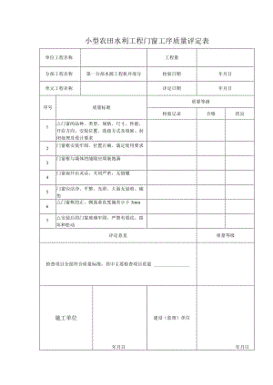 小型农田水利工程门窗工序质量评定表.docx